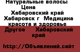 Натуральные волосы › Цена ­ 2 850 - Хабаровский край, Хабаровск г. Медицина, красота и здоровье » Другое   . Хабаровский край